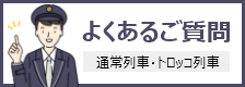 よくあるご質問