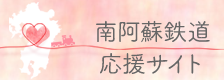 南阿蘇鉄道応援サイト