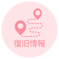 復旧情報