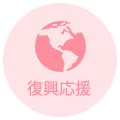 復興応援
