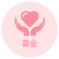 募金