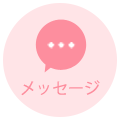 メッセージ