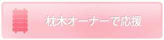 被災まくらぎオーナー募集