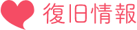 復旧状況