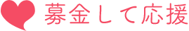 募金して応援