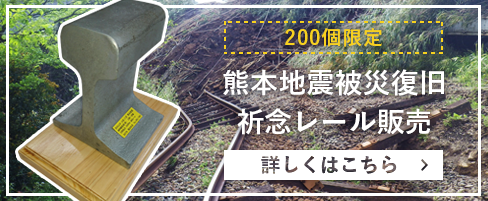 熊本地震被災復旧祈念レール販売