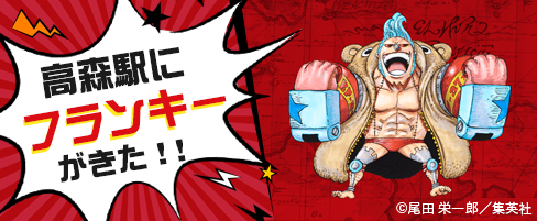 高森駅にフランキーがきた！