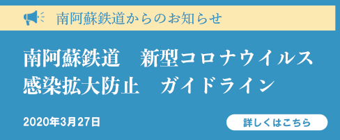 南阿蘇鉄道新型コロナウイルス感染拡大防止ガイドライン
