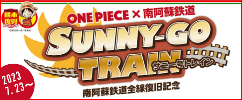 ONE PIECE × 南阿蘇鉄道コラボ列車の運行開始について