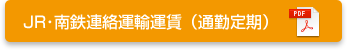 JR・南鉄連絡運輸運賃（通勤定期）