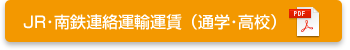 JR・南鉄連絡運輸運賃（通学・高校）