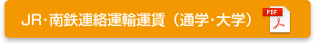 JR・南鉄連絡運輸運賃（通学・大学）