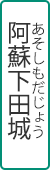 阿蘇下田城ふれあい温泉