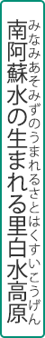 南阿蘇水の生まれる里白水高原