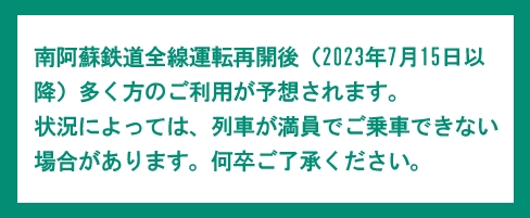 南阿蘇鉄道全線運転再開後