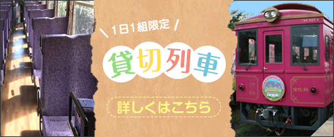 貸切列車