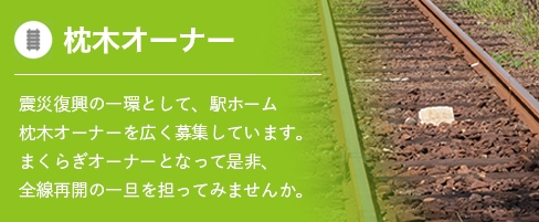 駅ホーム枕木オーナー