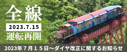 2023年７月１５日～ダイヤ改正に関するお知らせ